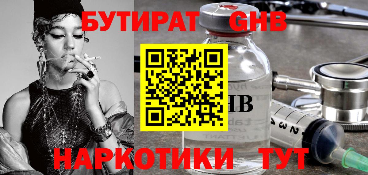 БУТИРАТ оксибутират Тавда