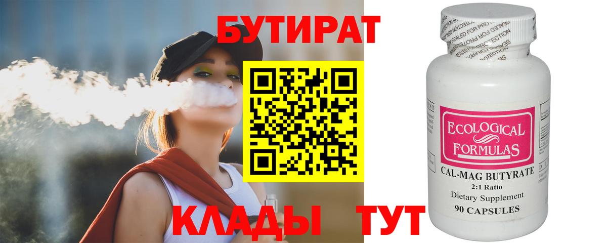 Тавда  Бутират бутандиол  БУТИРАТ  Вход с VPN 